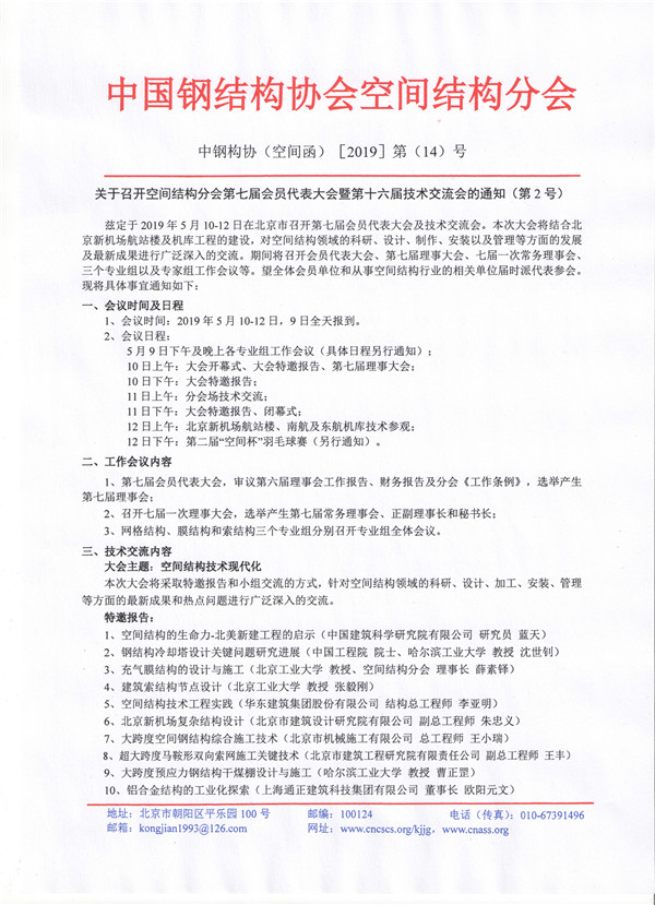 關于召開空間結構分會第七屆會員代表大會暨第十六屆技術交流會的通知