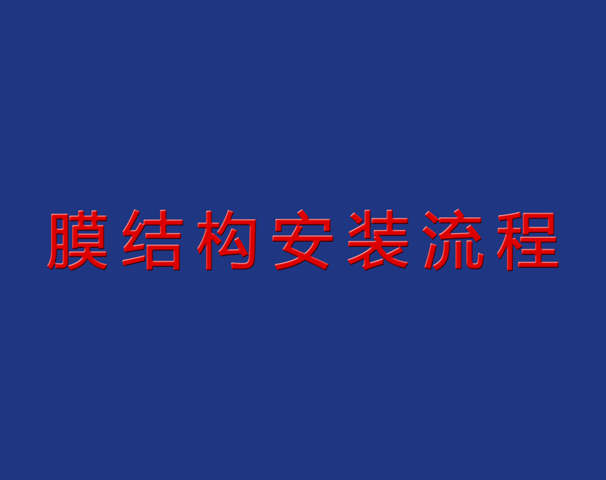 送干貨！膜結(jié)構(gòu)安裝流程實景圖解！