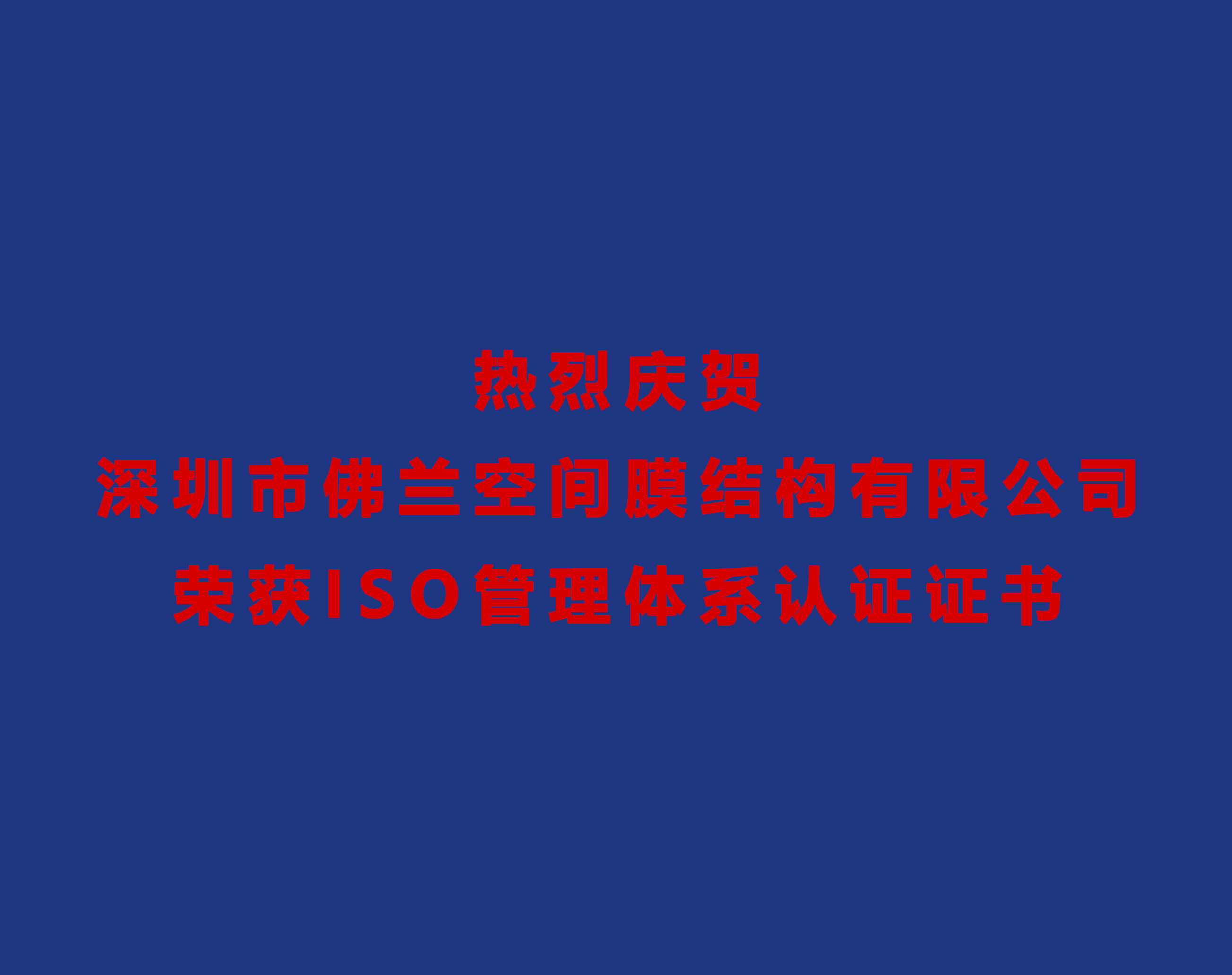 熱烈慶賀深圳市佛蘭空間膜結(jié)構(gòu)有限公司榮獲ISO管理體系認(rèn)證證書！